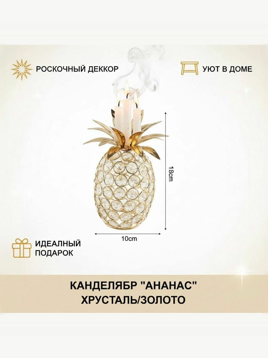 Подсвечник Золотой Ананас с кристаллами — фото 1