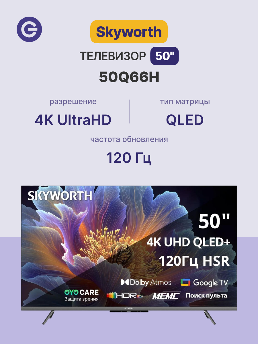 Телевизор Skyworth 50' 50Q66H, разрешение 4К Ultra HD, QLED, Google TV