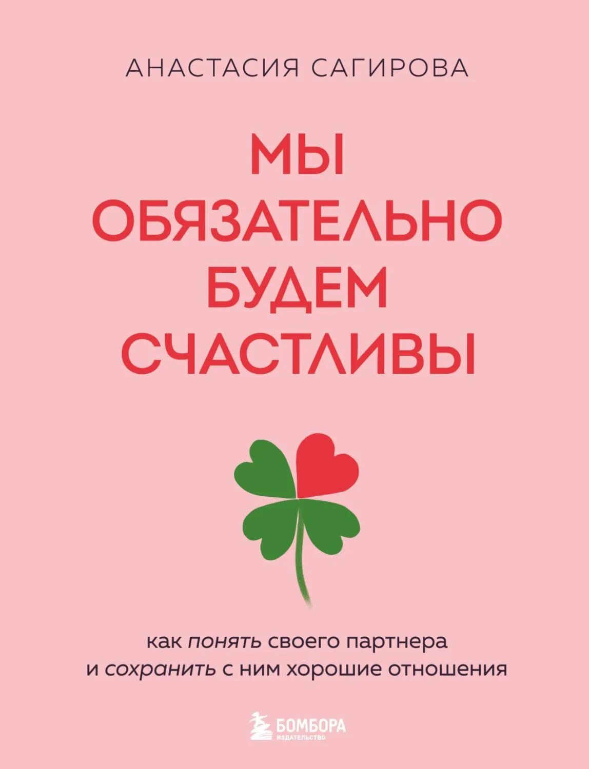 Мы обязательно будем счастливы. Как понять своего партнера и сохранить с ним хорошие отношения [Цифровая книга]