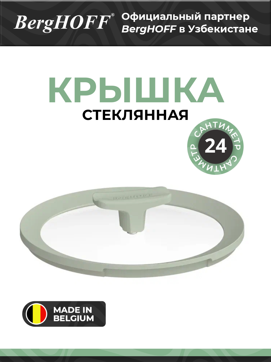 Стеклянная крышка BergHOFF Leo Balance Sage, для плиты и духовки, 24см, зеленая