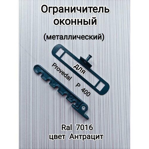 фото Гребенка/ограничитель оконный (металлический) для алюминиевого окна/антрацит