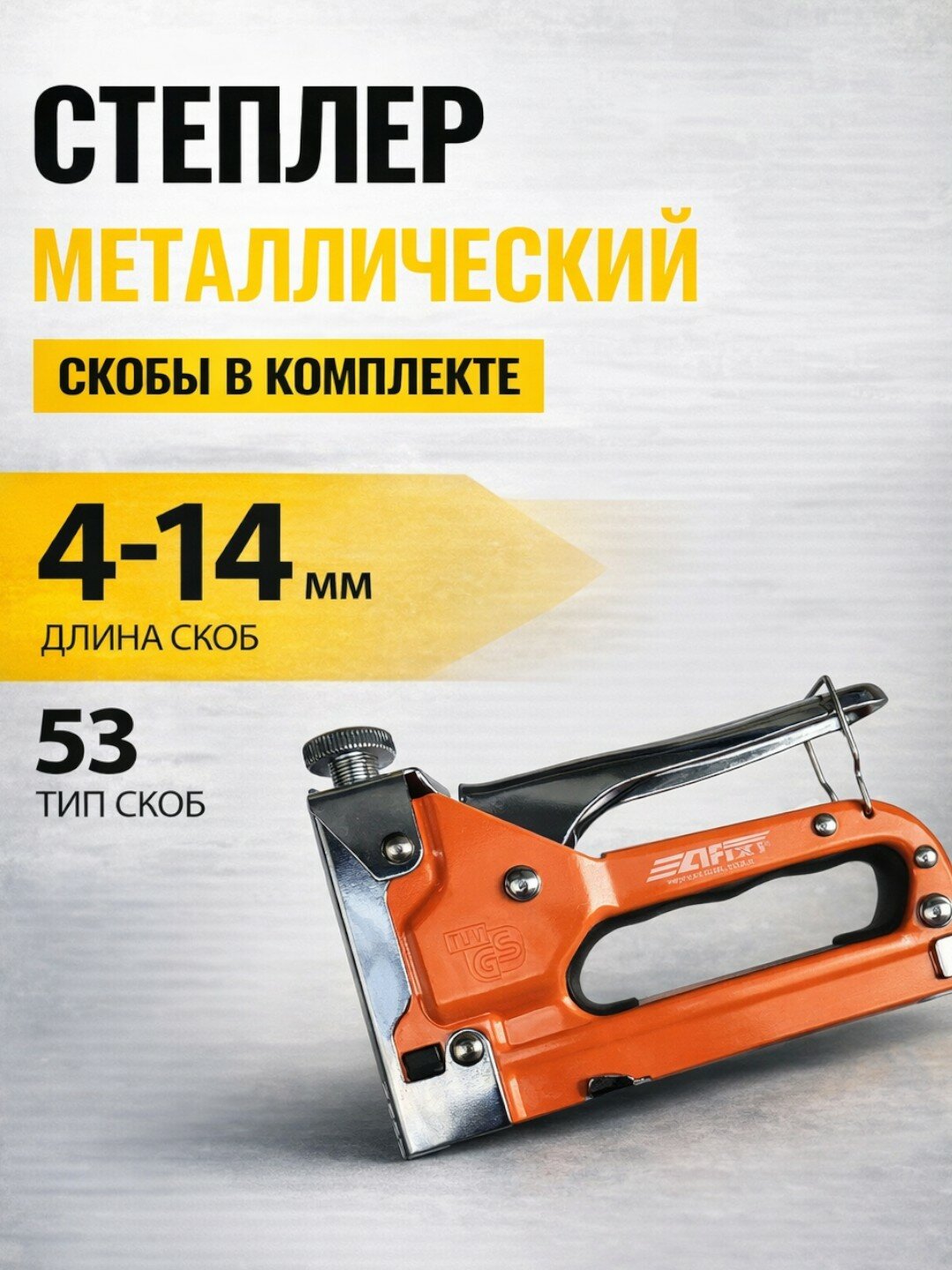 Мебельный степлер AFFIXS, для скоб 53, 4-14мм, 100шт в комплекте