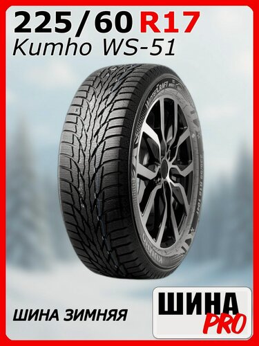 Изображение товара Шина зимняя нешипованная Kumho 225/60/17 T 103 WS-51 XL для легковых автомобилей 2248513