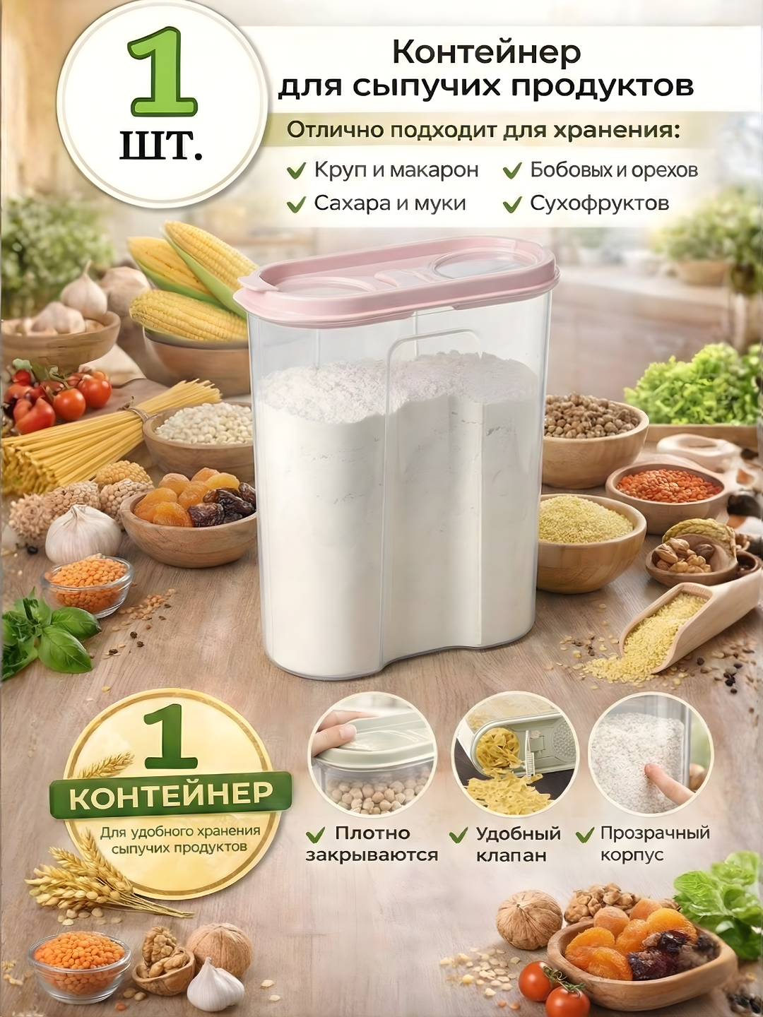 Контейнер, емкость для хранения сыпучих продуктов, набор пластиковых контейнеров