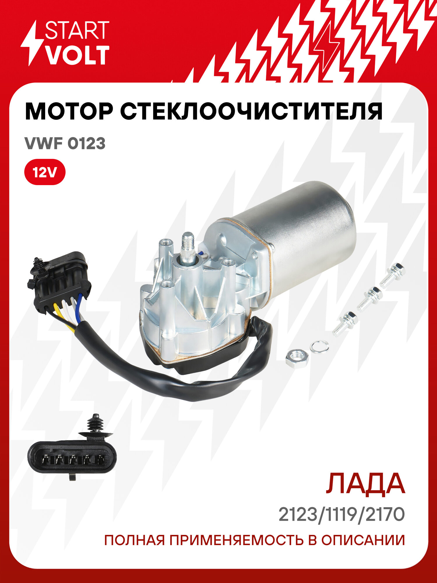 Моторедуктор стеклоочистителя для автомобилей Лада 2123/1117-1119/2170-2172 (вал-10мм, AMP) (передний) VWF 0123 StartVolt