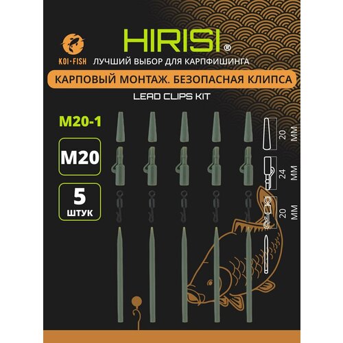 Безопасная клипса (набор из 20 предметов), Карповый монтаж для поводков рыболовный