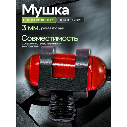 Мушка для ружья оптоволоконная 3 мм