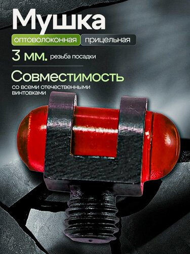 Изображение товара Мушка для ружья оптоволоконная 3 мм