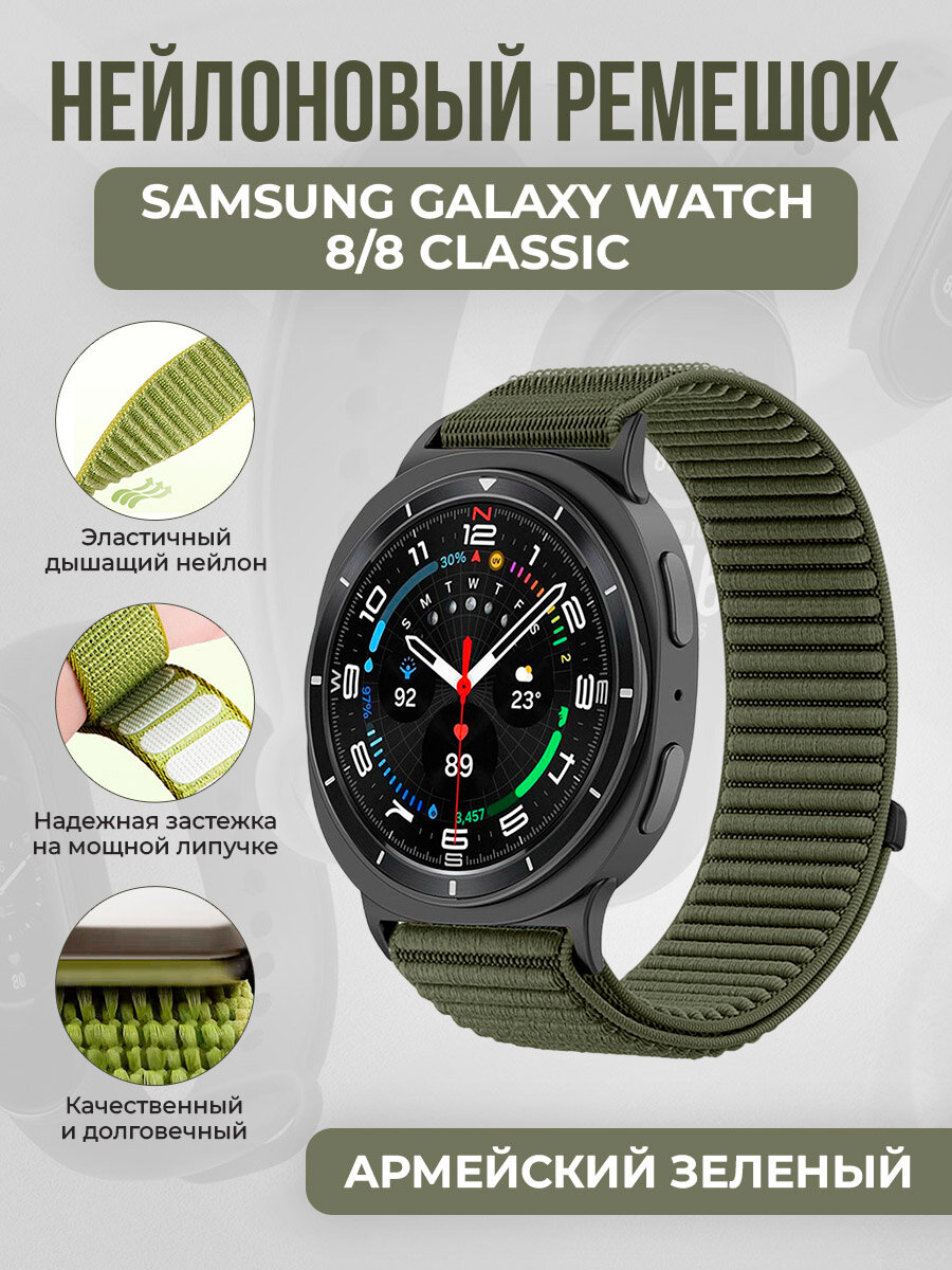Нейлоновый ремешок для Samsung Galaxy Watch 8/8 Classic, армейский зеленый