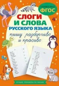 Книга "Слоги и слова русского языка. Пишу разборчиво и красиво"