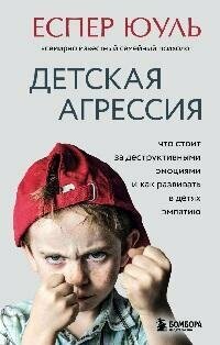 Книга "Детская агрессия : что стоит за деструктивными эмоциями и как развивать в детях эмпатию"