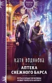 Книга "Аптека Снежного барса"