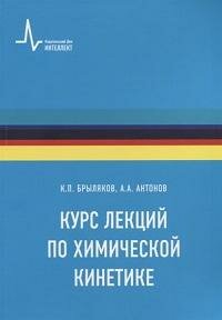 Книга "Курс лекций по химической кинетике : учебное пособие"