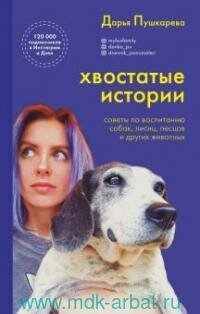 Книга "Хвостатые истории : советы по воспитанию собак, лисиц, песцов и других животных"
