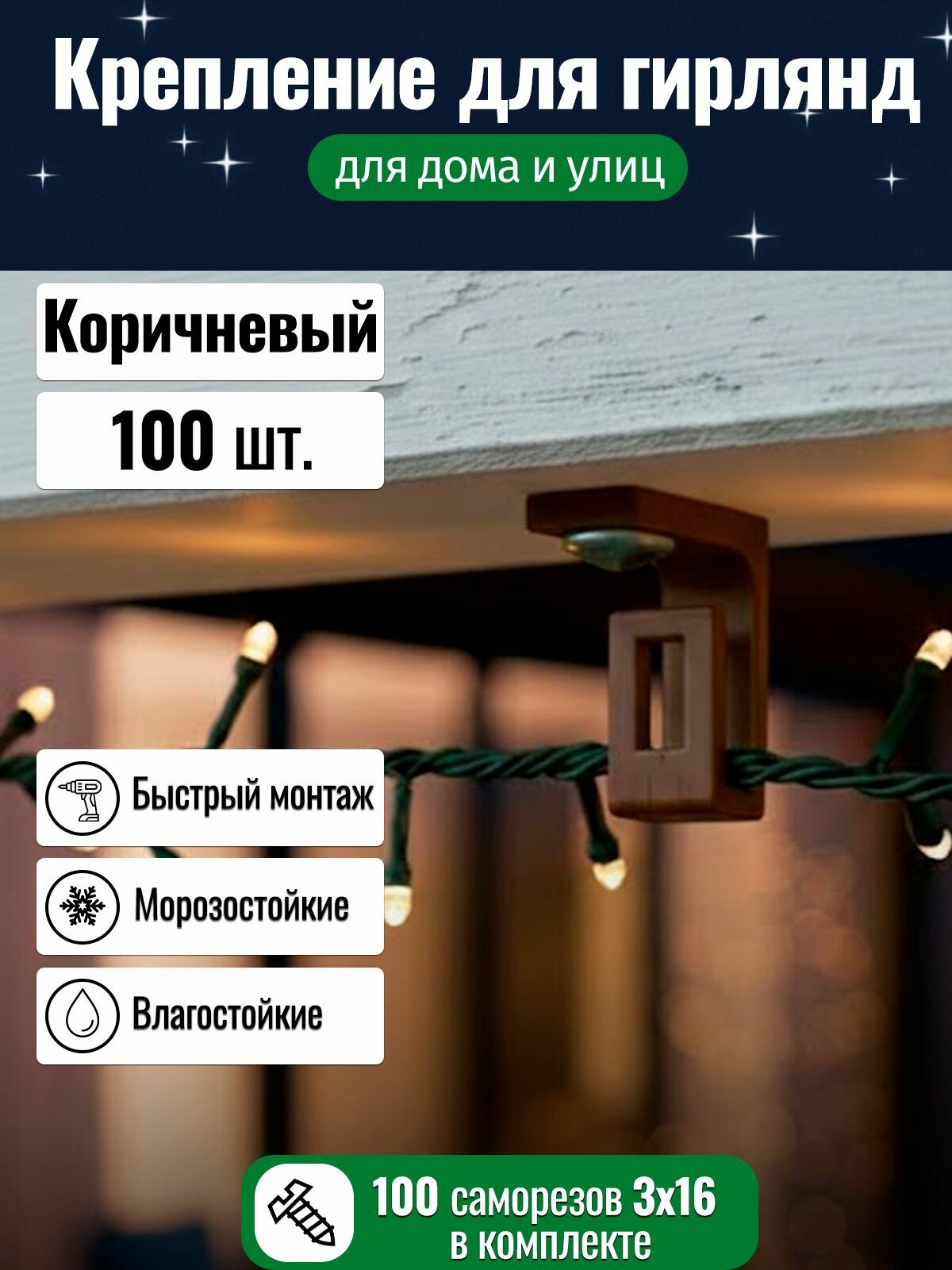 Крючки для уличных гирлянд 100 шт. + саморезы в комплекте, коричневый