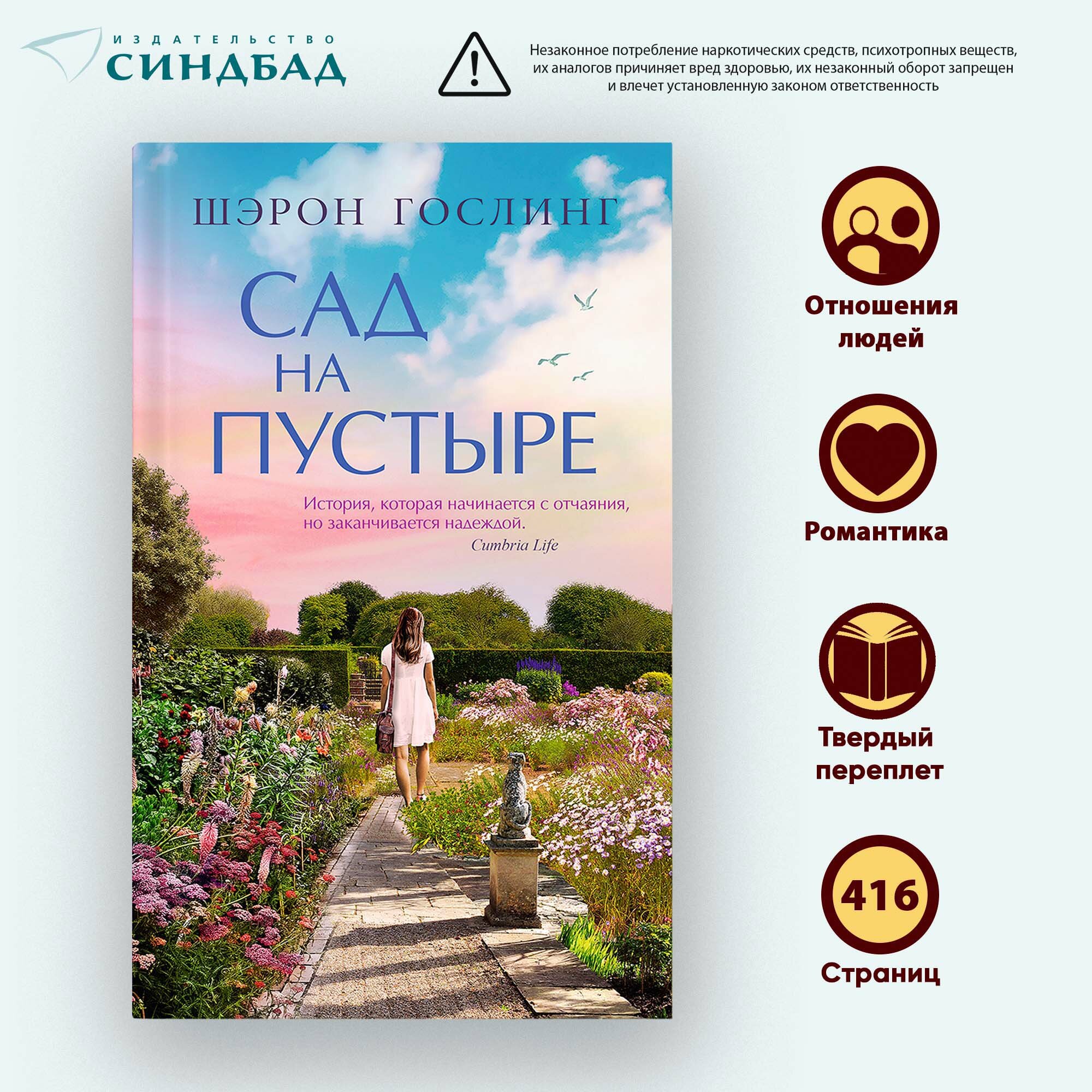 Книга Сад на пустыре. Шэрон Гослинг. Синдбад. Твердый переплет