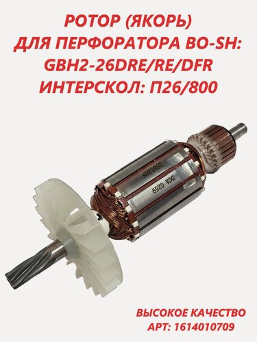 Изображение товара Ротор (якорь) для перфоратора GBH2-26 BOSCH.