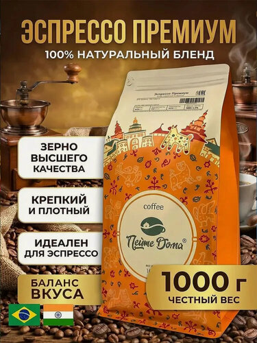 Изображение товара Кофе в зернах 1 кг Эспрессо Премиум арабика Бразилия робуста Индия