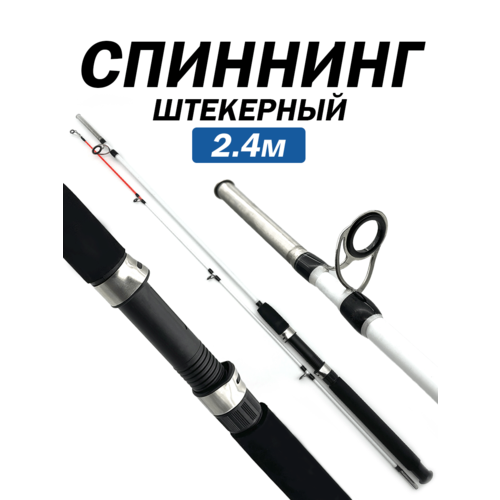 Спиннинг штекерный