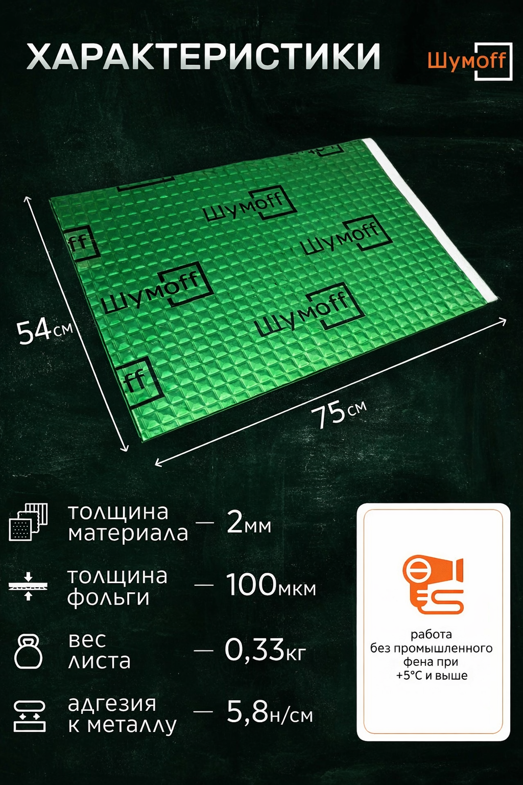 Шумоизоляция Шумофф М2, самоклеящаяся, для авто, 75 см x 54 см — фото 1