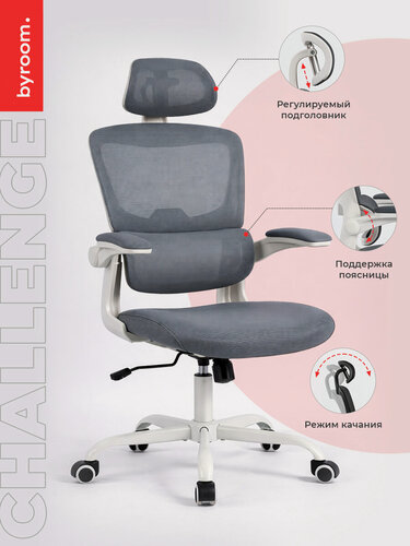 Изображение товара Компьютерное кресло BYROOM Office Сhallenge HS-6305W-2-DG, эргономичное, с подлокотниками и подголовником, темно-серое