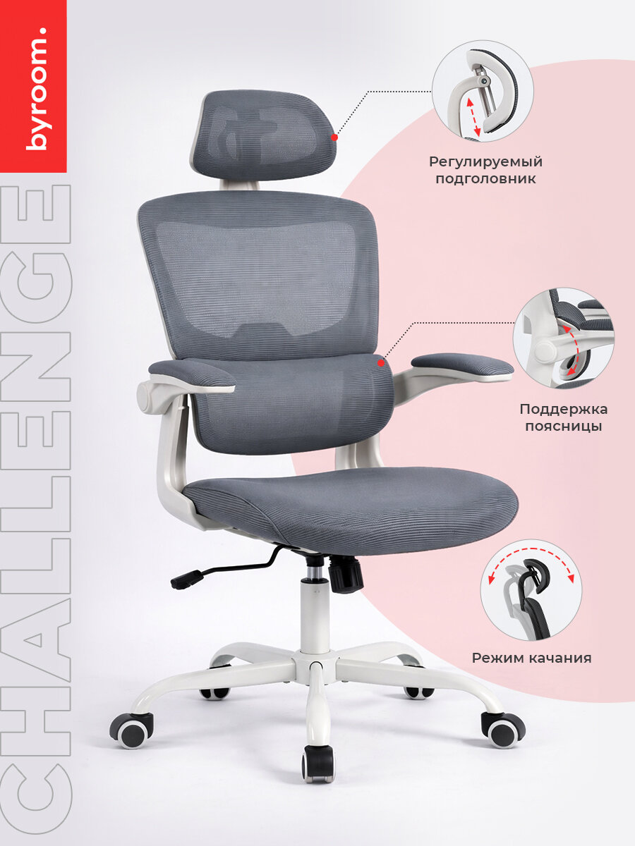 Компьютерное кресло BYROOM Office Сhallenge HS-6305W-2-DG, эргономичное, с подлокотниками и подголовником, темно-серое