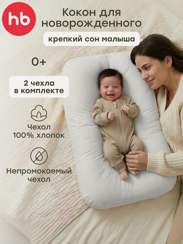 Изображение товара 87569, Кокон для новорожденных Happy Baby, подушка, матрасик гнездышко, со сменными чехлами, 2 шт, белый