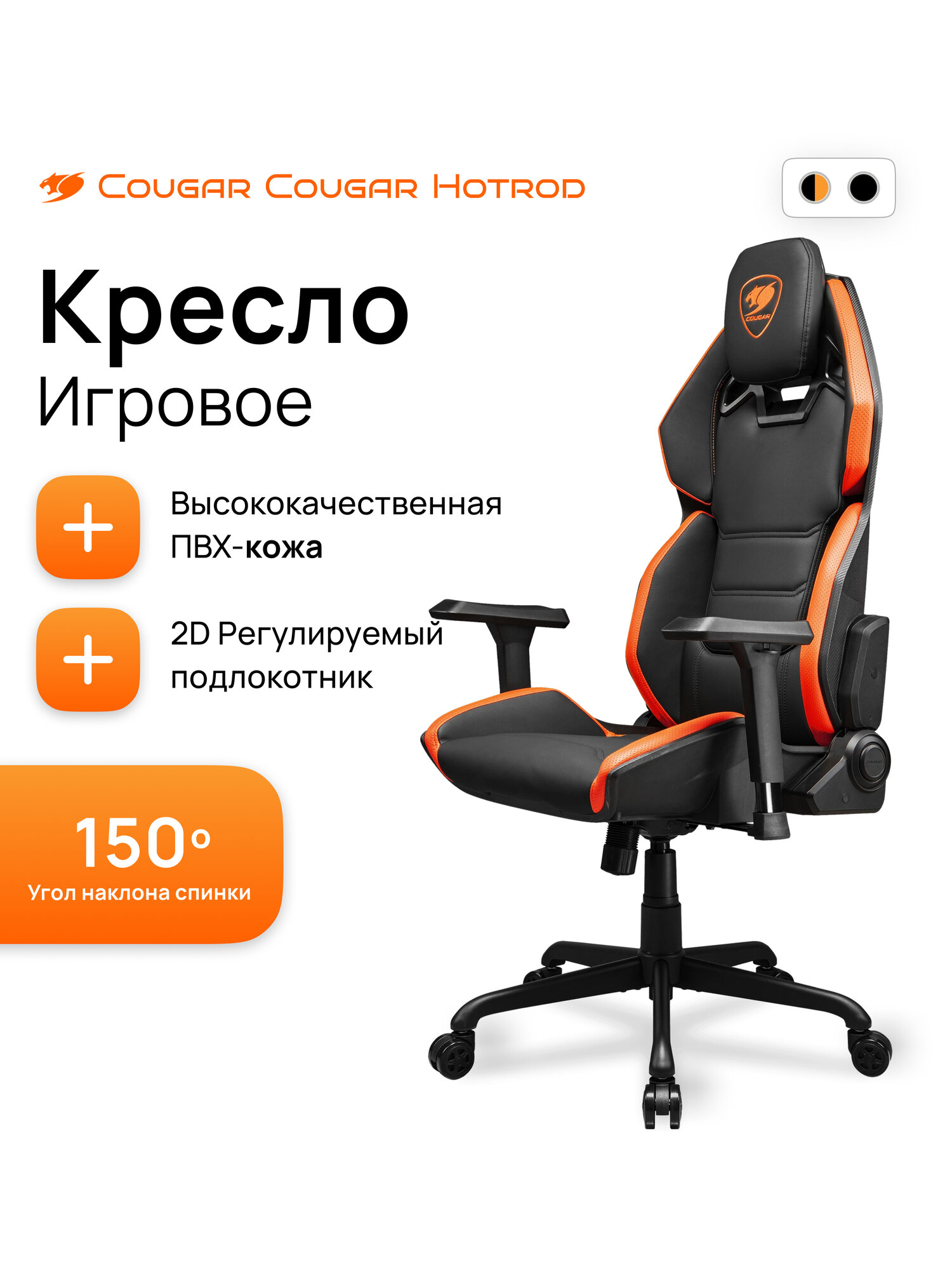 Игровое кресло COUGAR HOTROD, PVC кожа, 2D подлокотники, наклон спинки 150°, чёрно-оранжевое