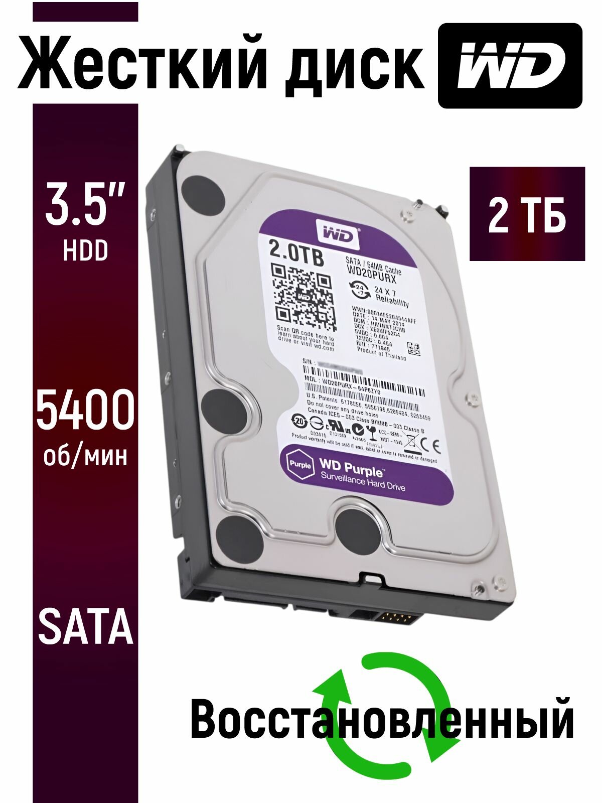 Внутренний жесткий диск WD Purple 2TB для ПК, видеонаблюдения 64mb 5400 WD20PURX-V