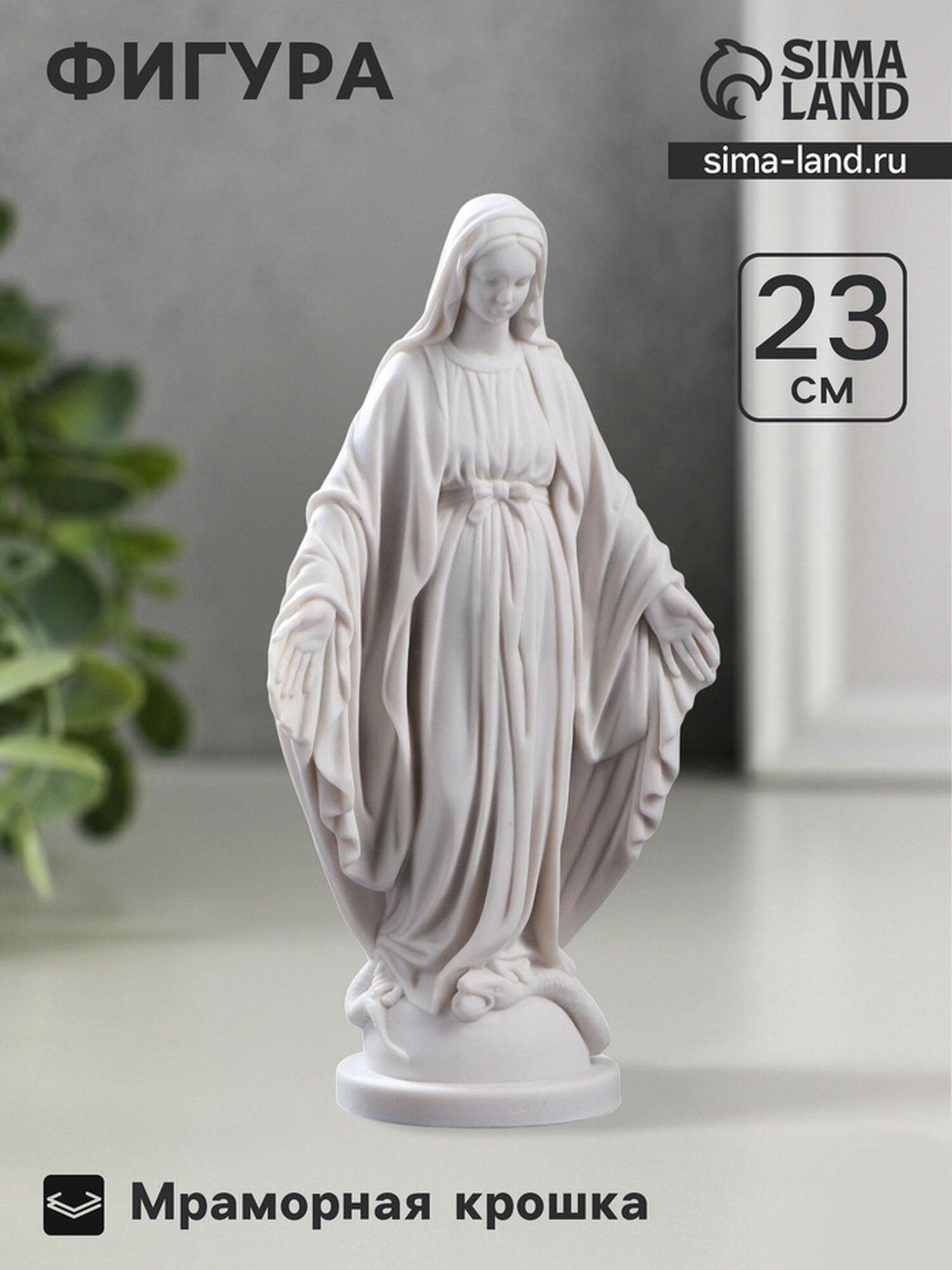 Фигурка «Дева Мария», 23×12 см, белая, мраморная крошка