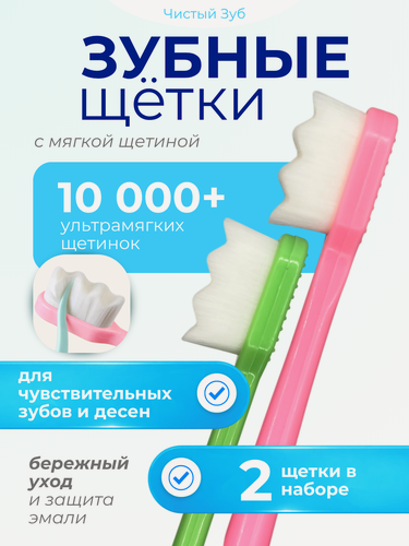 Изображение товара Зубная щетка Чистый Зуб "Ультрамягкая", с волнистой щетиной, для чувствительных десен