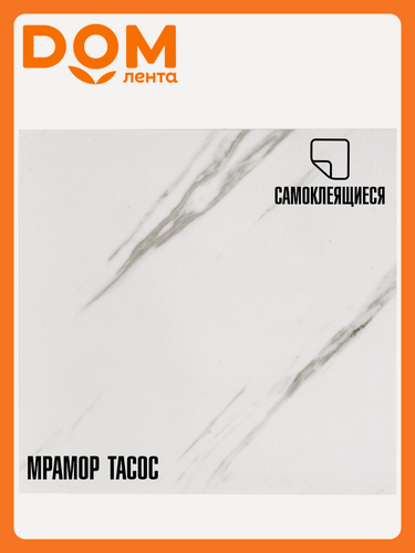 Изображение товара Плитка ПВХ самоклеящаяся LAKO DECOR мрамор тасос 30 х 30 СМ