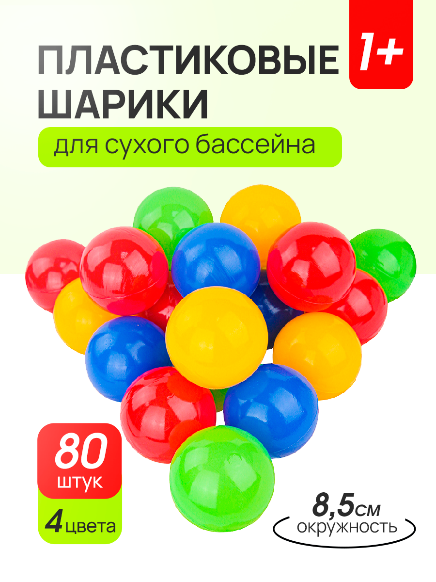 Шарики пластиковые для сухого бассейна, 80 шт, 4 цвета, Ø85 мм (Арт. И-1502)
