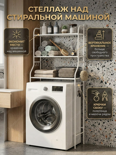 Изображение товара Стеллаж в ванную комнату над стиральной машинкой высокий напольный