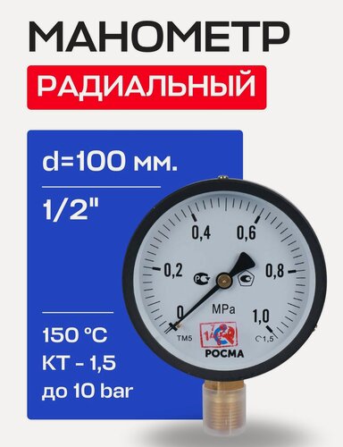 Изображение товара Манометр радиальный d=100 мм, подключение 1/2", до 10 бар (0-1,0 МПа) ТМ-510 P.00 росма