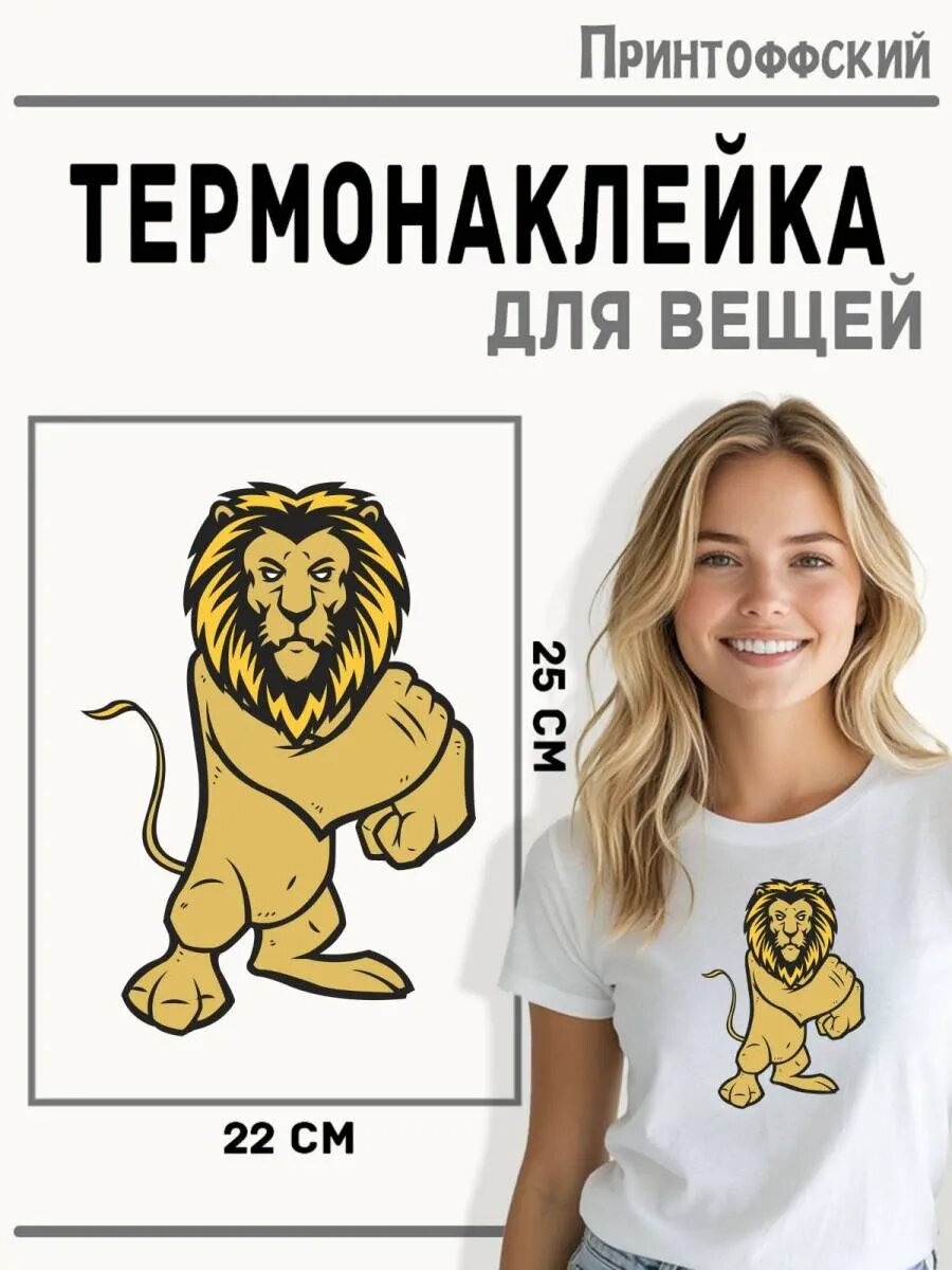 Термонаклейка для одежды и аксессуаров DTF-печать Лев — фото 1