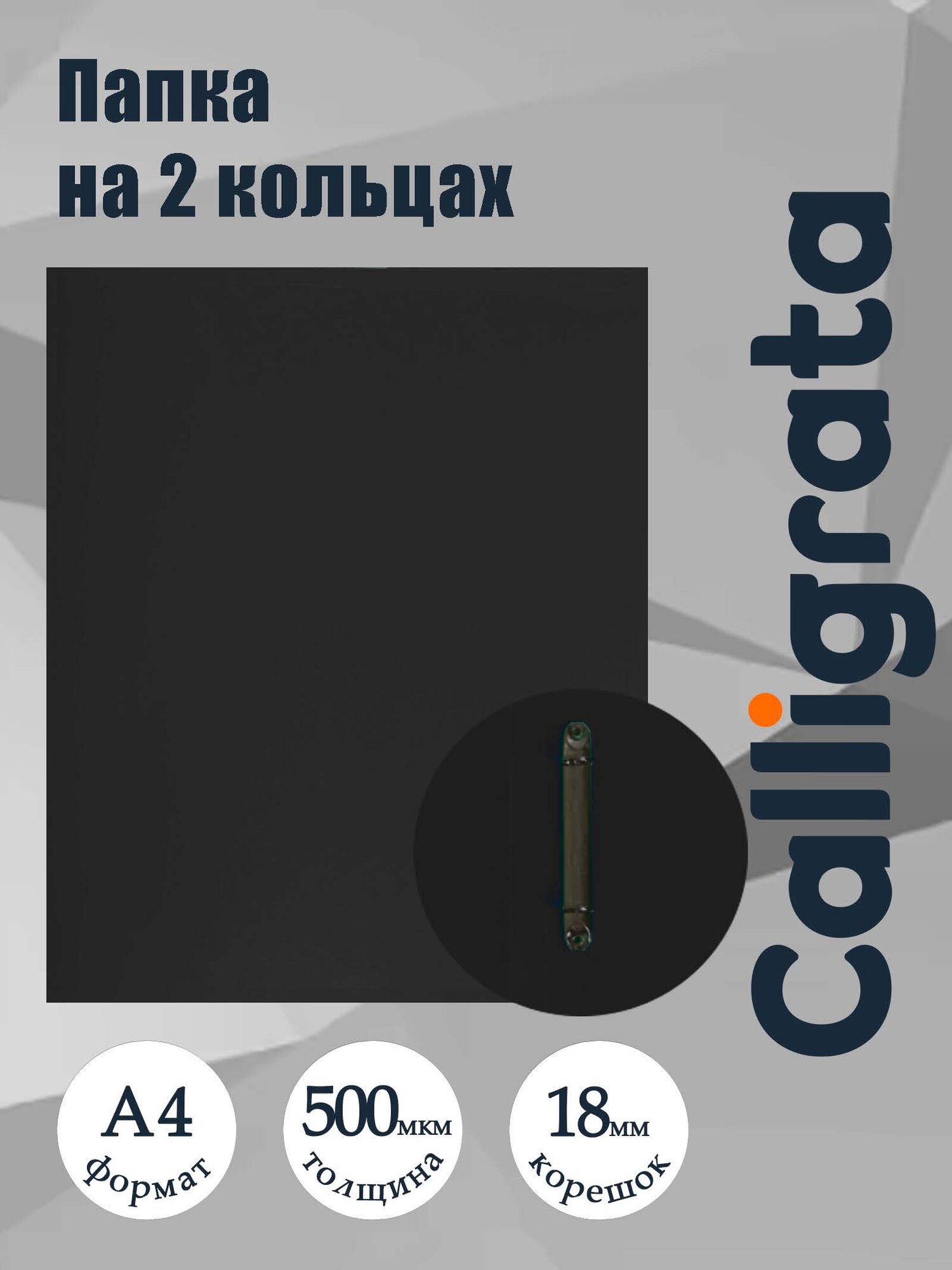 Папка на 2 кольцах А4, Calligrata, 18 мм, 500 мкм, черная