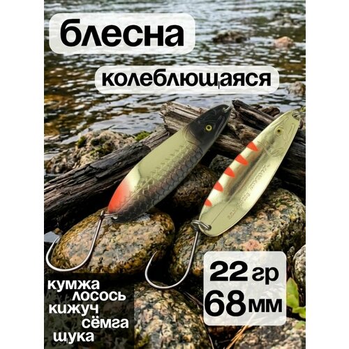 Блесна колебалка 22гр на семгу, кумжу, лосося