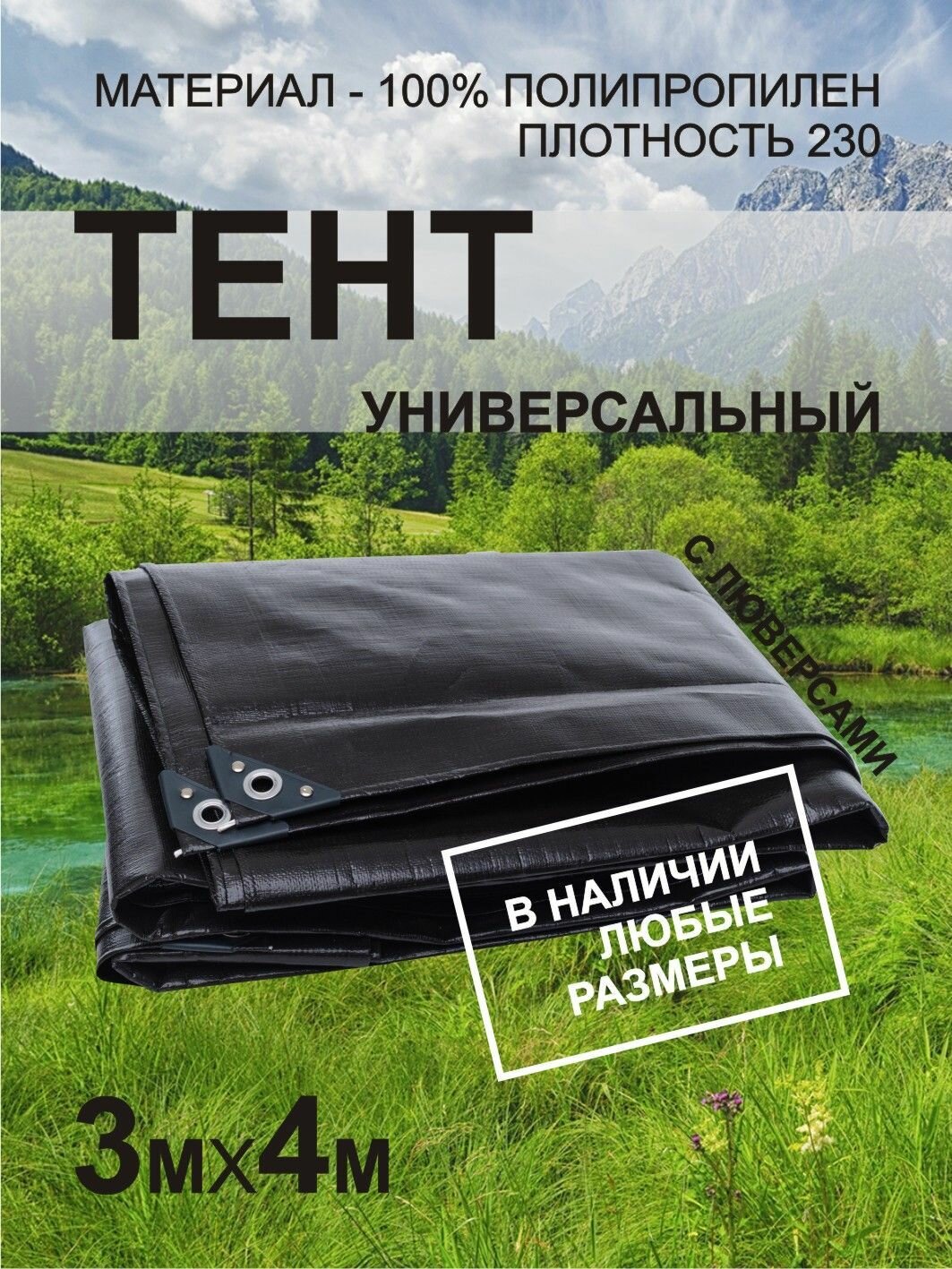 Тент премиум укрывной 3х4м ПВХ с люверсами садовый, туристический, строительный, укрывной ламинированный полог баннер с усиленными клёпанными углами, черный, пл.230г/м2