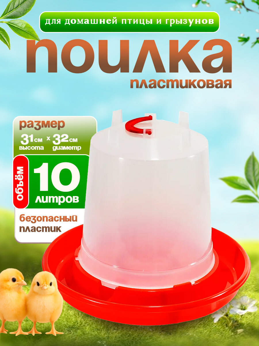 Поилка для домашней птицы подвесная 10 л, Милих 05100