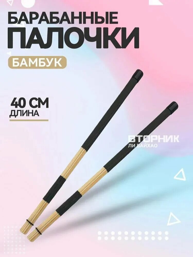 Барабанные палочки Руты 40 см. (бамбук)