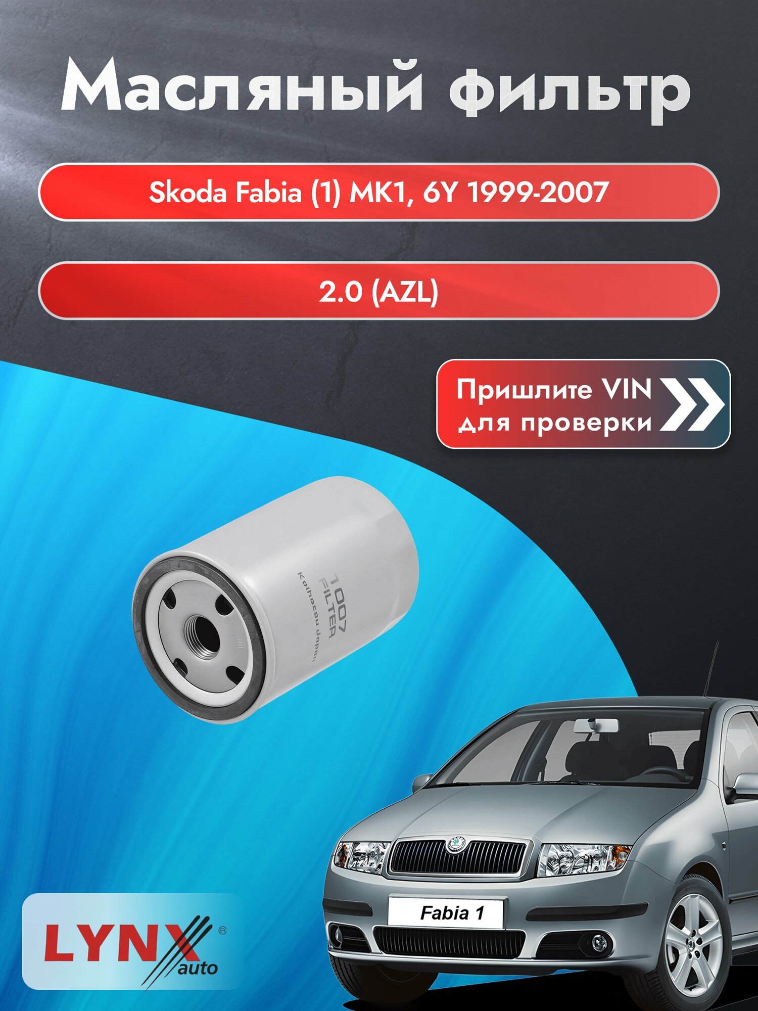 Масляный фильтр для Skoda Fabia (1) MK1, 6Y 1999-2007г. Двигатель 2 (AZL) LYNXauto Шкода Фабия