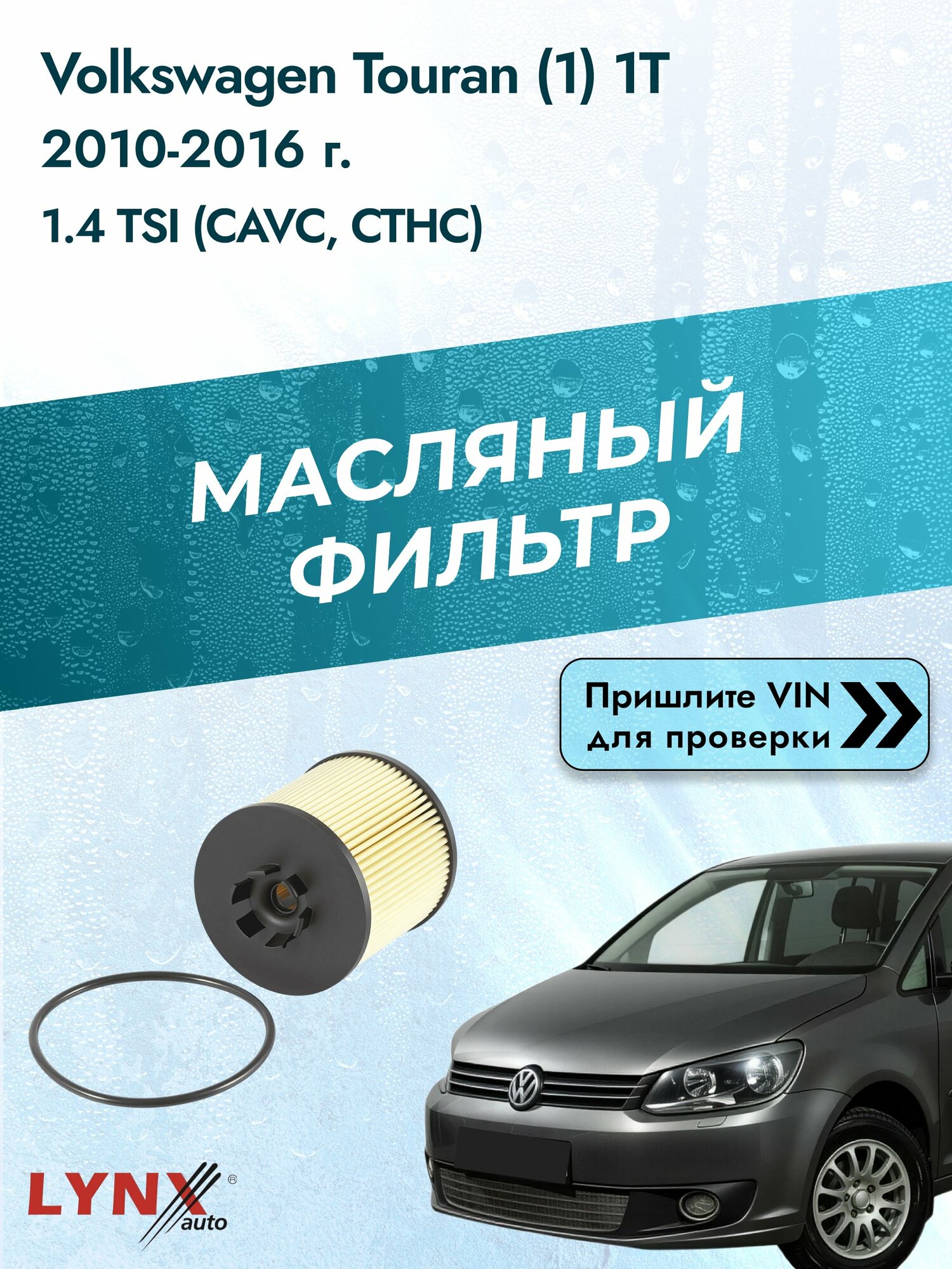 Масляный фильтр для Volkswagen Touran (1) 1T 2010-2016г. Двигатель 1.4 (CAVC, CTHC) LYNXauto Фольксваген Туран