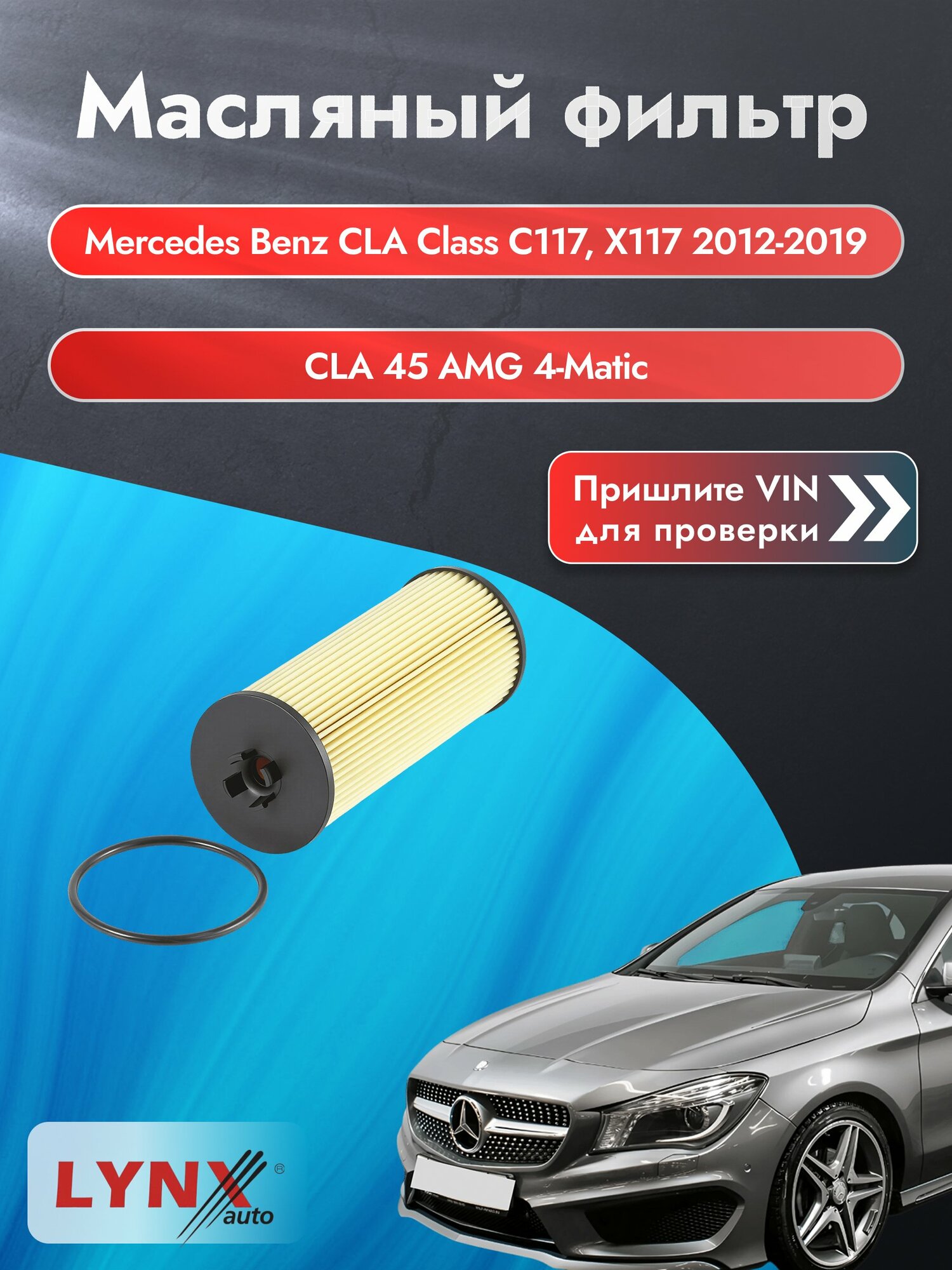 Масляный фильтр для Mercedes Benz CLA class C117, X117 2012-2019г. Двигатель 2 (M 133.980, M 270.920) LYNXauto Мерседес