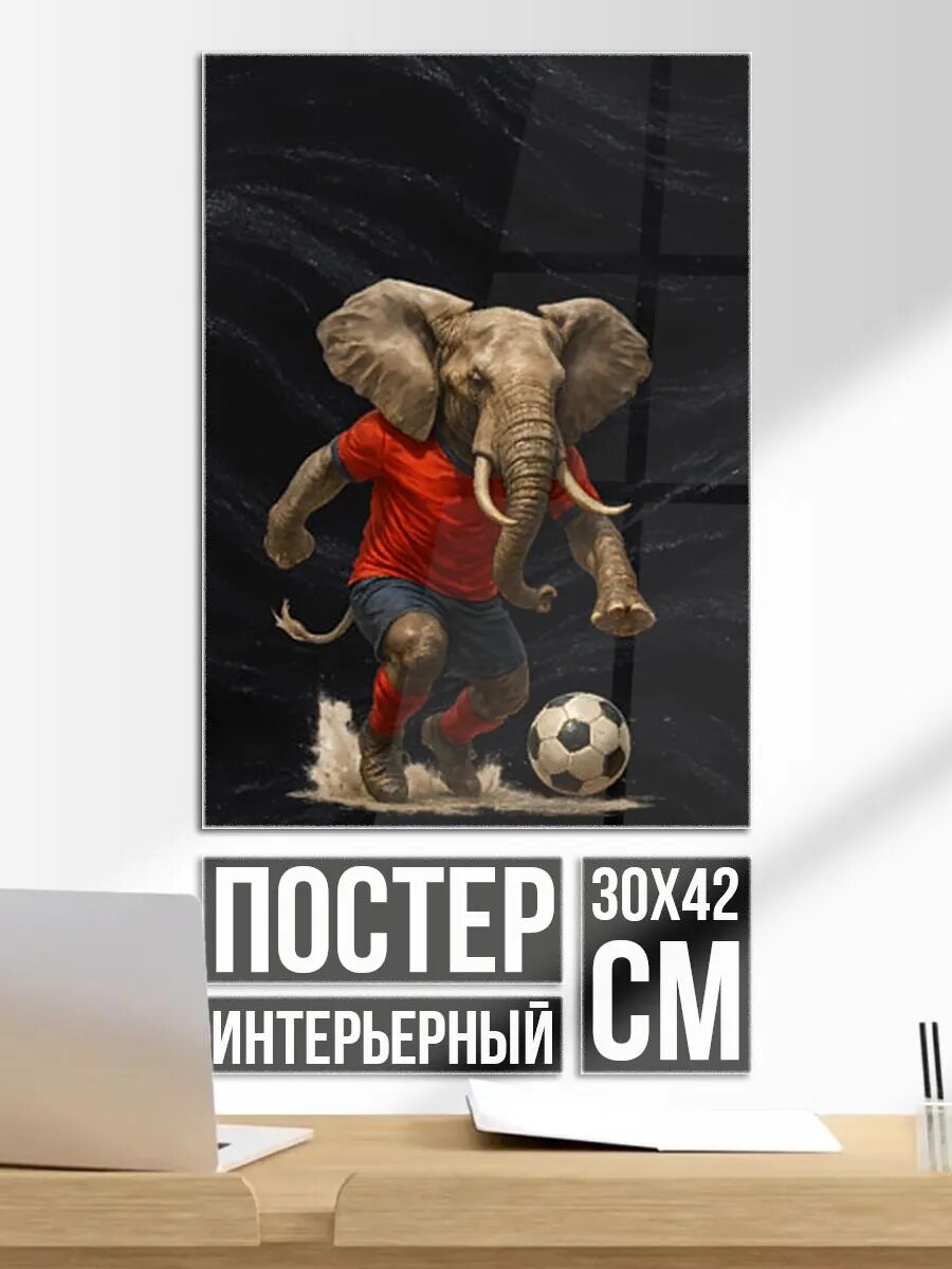 Постер на стену Слон футболист