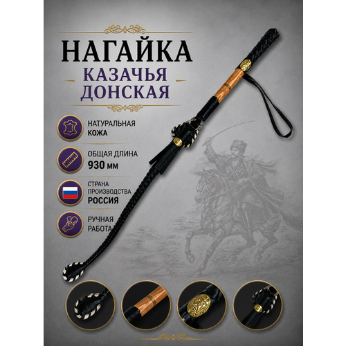 Нагайка Казачья Донская, натуральная кожа, черно-белая