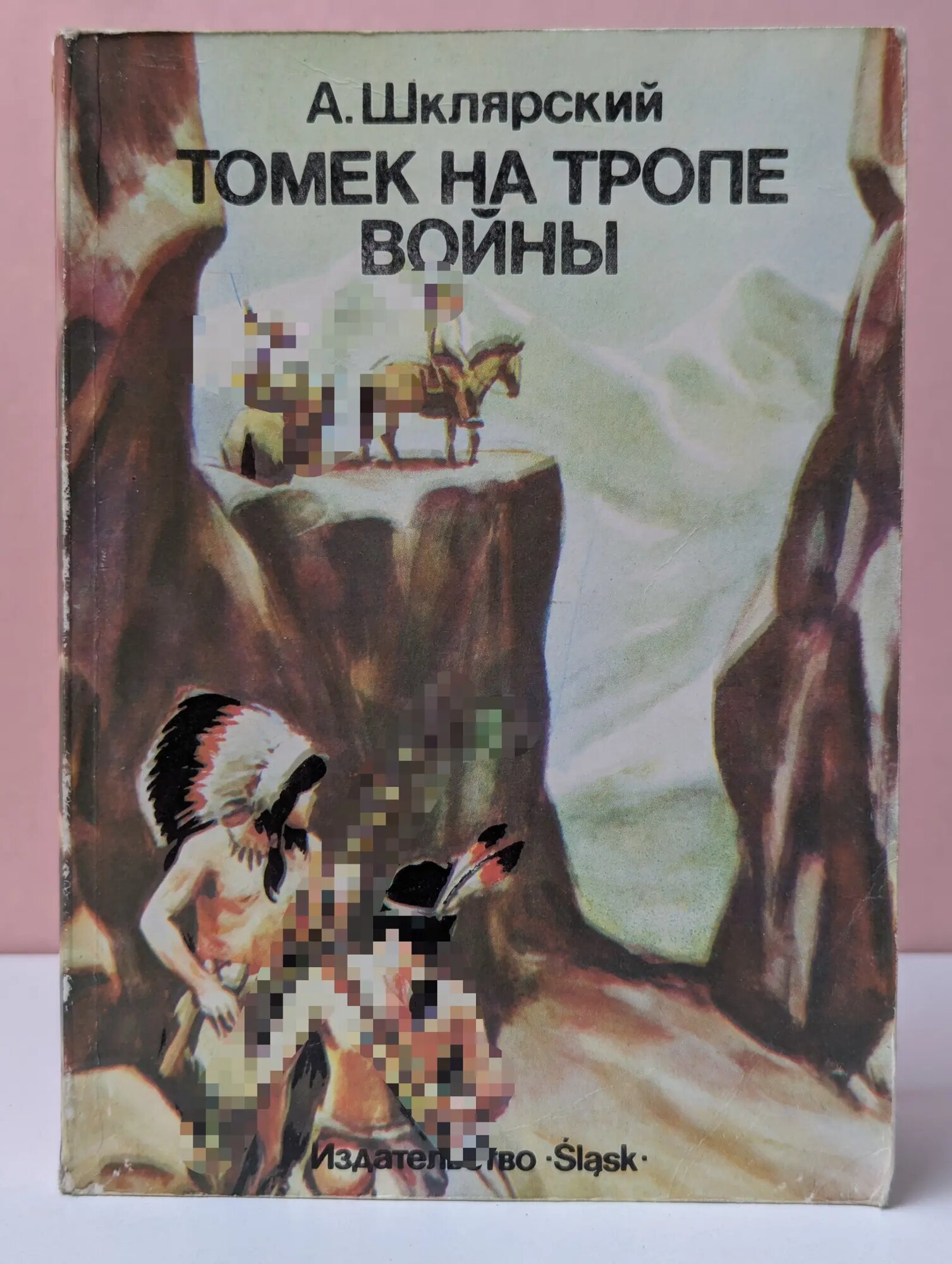 Томек на тропе войны Шклярский Альфред 1987