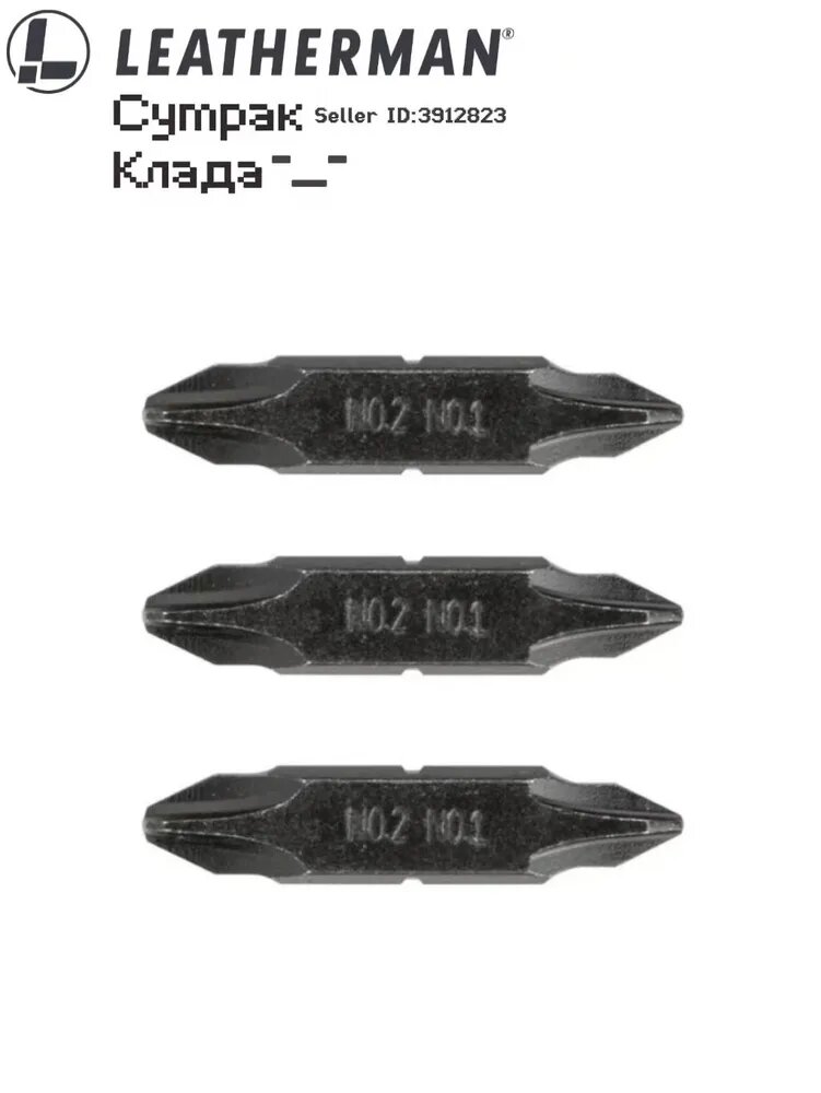 LEATHERMAN #1 & #2 Phillips Screwdriver Bits набор 3 биты крестовая отвертка 23 г 30 мм для мультитулов арт. 931026