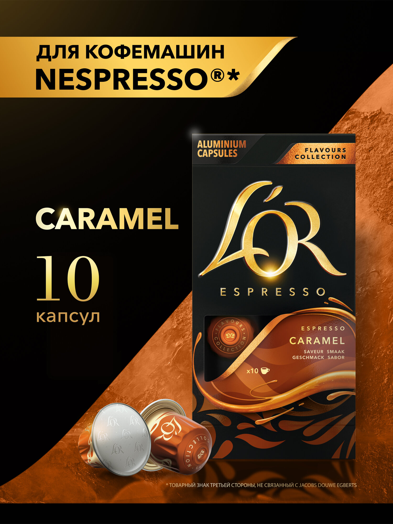 Кофе в капсулах L'OR Caramel, 10 шт