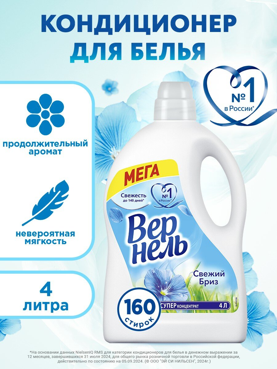 Кондиционер для белья Вернель Свежий бриз 4 л, ополаскиватель для стирки